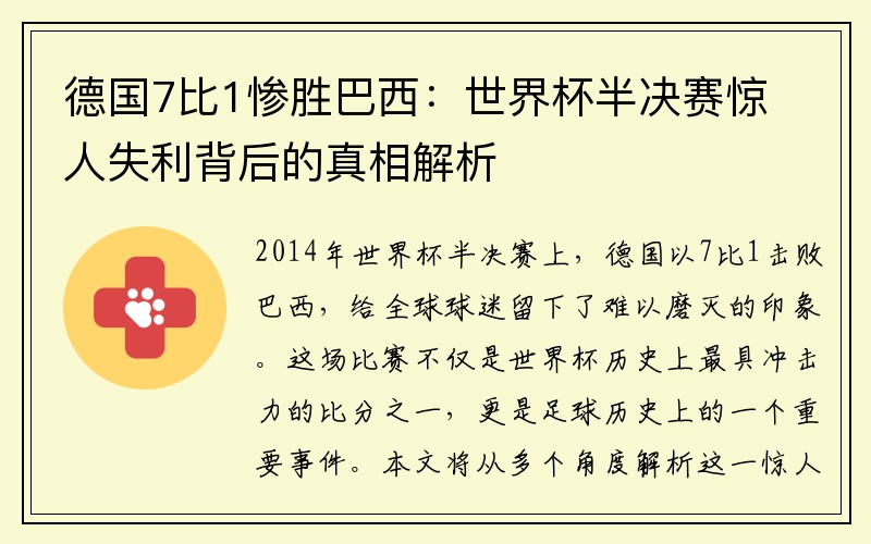 德国7比1惨胜巴西：世界杯半决赛惊人失利背后的真相解析