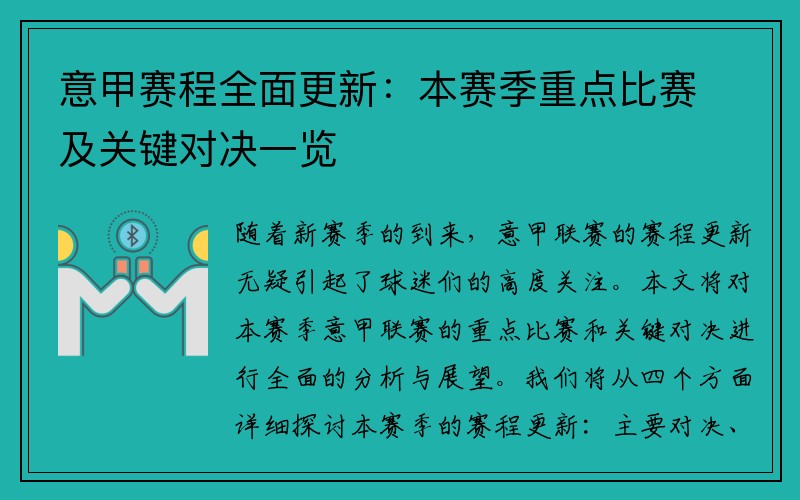 意甲赛程全面更新：本赛季重点比赛及关键对决一览