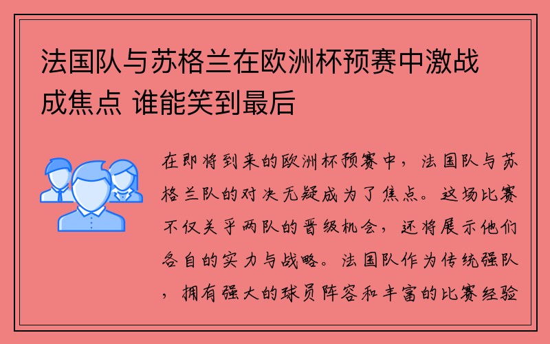 法国队与苏格兰在欧洲杯预赛中激战成焦点 谁能笑到最后