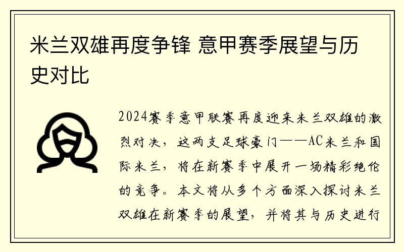 米兰双雄再度争锋 意甲赛季展望与历史对比