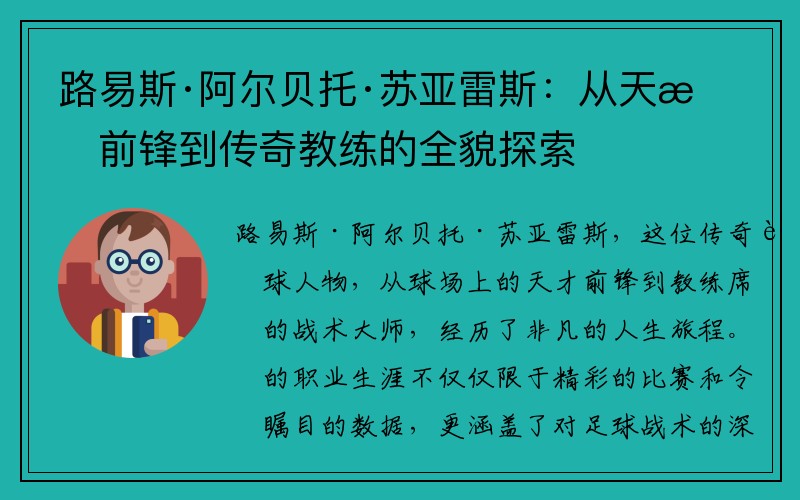 路易斯·阿尔贝托·苏亚雷斯：从天才前锋到传奇教练的全貌探索