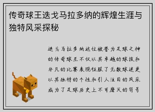 传奇球王迭戈马拉多纳的辉煌生涯与独特风采探秘