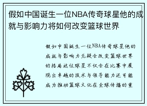 假如中国诞生一位NBA传奇球星他的成就与影响力将如何改变篮球世界