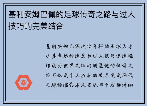 基利安姆巴佩的足球传奇之路与过人技巧的完美结合