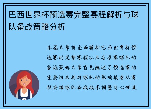 巴西世界杯预选赛完整赛程解析与球队备战策略分析