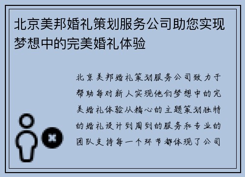 北京美邦婚礼策划服务公司助您实现梦想中的完美婚礼体验