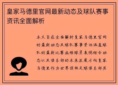 皇家马德里官网最新动态及球队赛事资讯全面解析