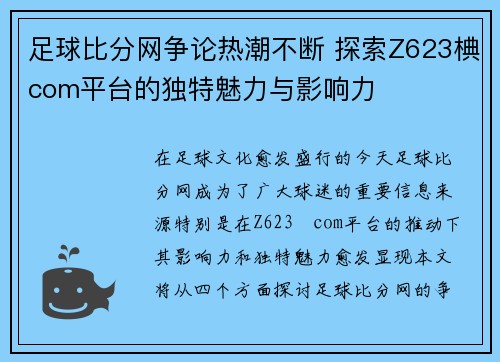 足球比分网争论热潮不断 探索Z623椣com平台的独特魅力与影响力