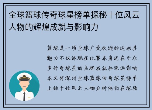 全球篮球传奇球星榜单探秘十位风云人物的辉煌成就与影响力