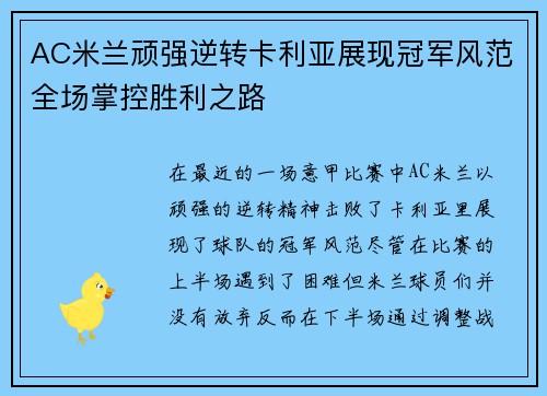 AC米兰顽强逆转卡利亚展现冠军风范全场掌控胜利之路