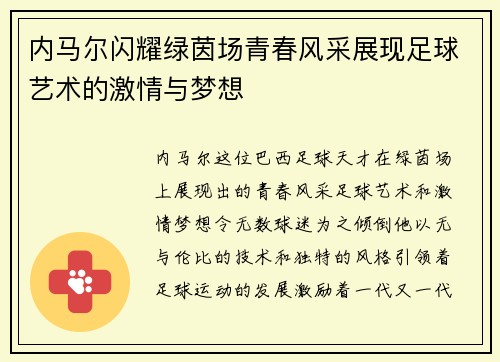 内马尔闪耀绿茵场青春风采展现足球艺术的激情与梦想