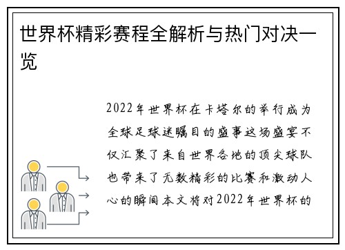 世界杯精彩赛程全解析与热门对决一览