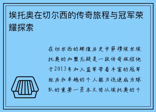 埃托奥在切尔西的传奇旅程与冠军荣耀探索