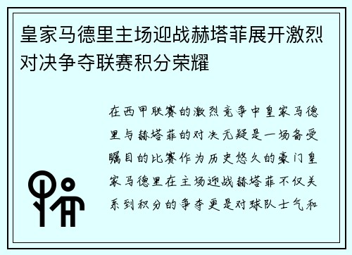 皇家马德里主场迎战赫塔菲展开激烈对决争夺联赛积分荣耀