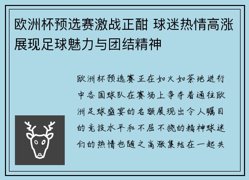 欧洲杯预选赛激战正酣 球迷热情高涨展现足球魅力与团结精神