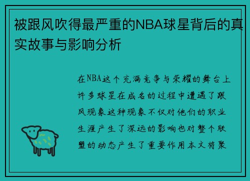 被跟风吹得最严重的NBA球星背后的真实故事与影响分析