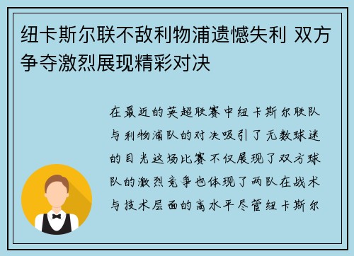 纽卡斯尔联不敌利物浦遗憾失利 双方争夺激烈展现精彩对决