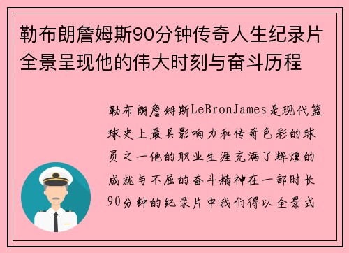 勒布朗詹姆斯90分钟传奇人生纪录片全景呈现他的伟大时刻与奋斗历程