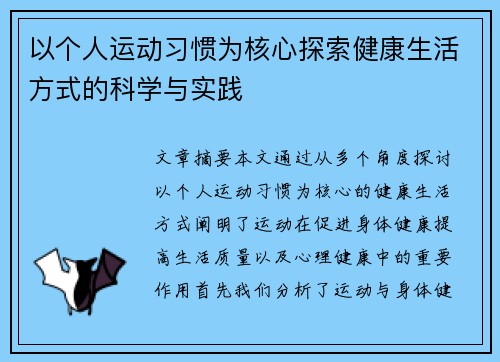 以个人运动习惯为核心探索健康生活方式的科学与实践