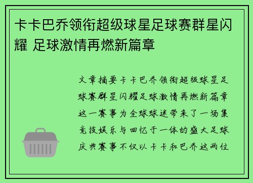 卡卡巴乔领衔超级球星足球赛群星闪耀 足球激情再燃新篇章