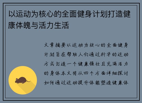 以运动为核心的全面健身计划打造健康体魄与活力生活