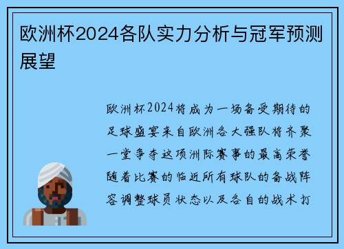 欧洲杯2024各队实力分析与冠军预测展望