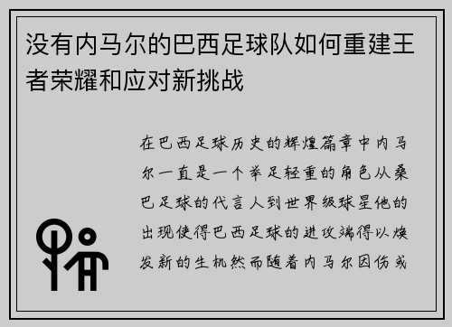 没有内马尔的巴西足球队如何重建王者荣耀和应对新挑战