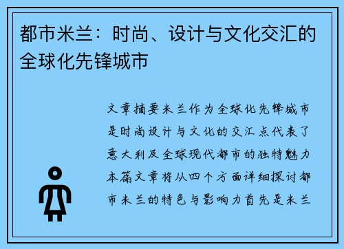 都市米兰：时尚、设计与文化交汇的全球化先锋城市