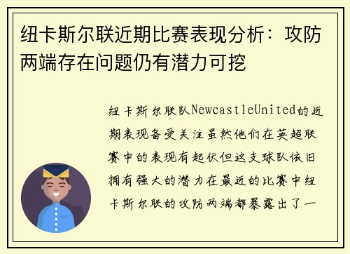 纽卡斯尔联近期比赛表现分析：攻防两端存在问题仍有潜力可挖