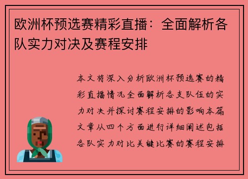 欧洲杯预选赛精彩直播：全面解析各队实力对决及赛程安排