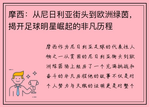 摩西：从尼日利亚街头到欧洲绿茵，揭开足球明星崛起的非凡历程