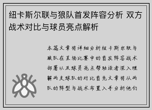 纽卡斯尔联与狼队首发阵容分析 双方战术对比与球员亮点解析