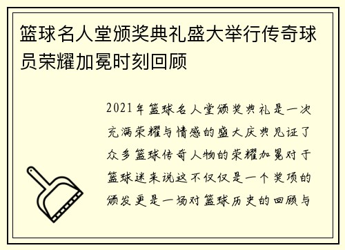 篮球名人堂颁奖典礼盛大举行传奇球员荣耀加冕时刻回顾