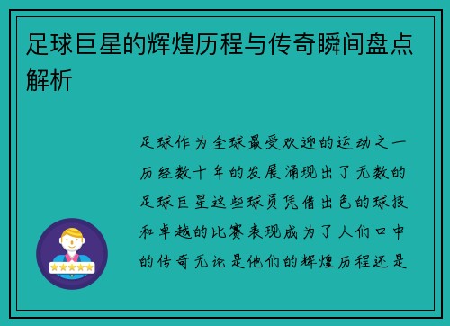 足球巨星的辉煌历程与传奇瞬间盘点解析