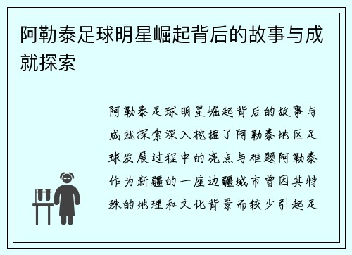 阿勒泰足球明星崛起背后的故事与成就探索