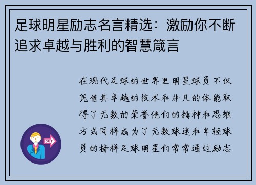 足球明星励志名言精选：激励你不断追求卓越与胜利的智慧箴言