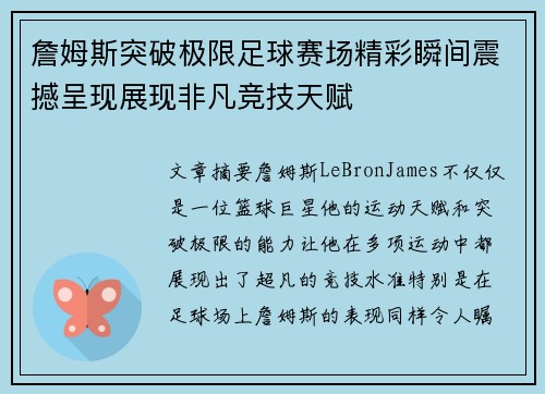 詹姆斯突破极限足球赛场精彩瞬间震撼呈现展现非凡竞技天赋