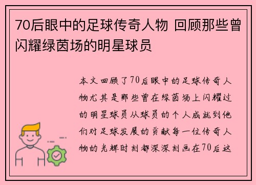 70后眼中的足球传奇人物 回顾那些曾闪耀绿茵场的明星球员