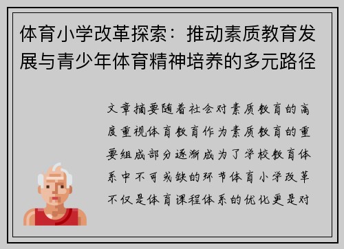 体育小学改革探索：推动素质教育发展与青少年体育精神培养的多元路径