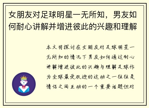 女朋友对足球明星一无所知，男友如何耐心讲解并增进彼此的兴趣和理解