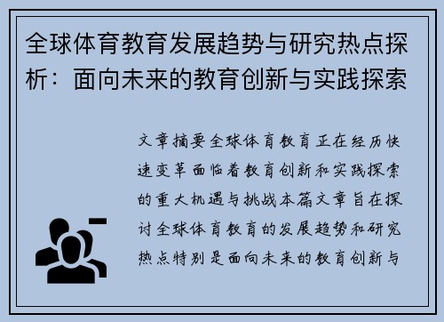 全球体育教育发展趋势与研究热点探析：面向未来的教育创新与实践探索