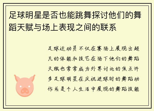 足球明星是否也能跳舞探讨他们的舞蹈天赋与场上表现之间的联系