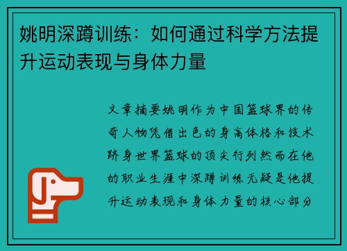 姚明深蹲训练：如何通过科学方法提升运动表现与身体力量