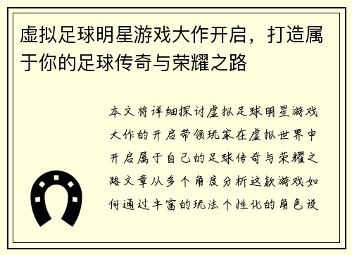 虚拟足球明星游戏大作开启，打造属于你的足球传奇与荣耀之路