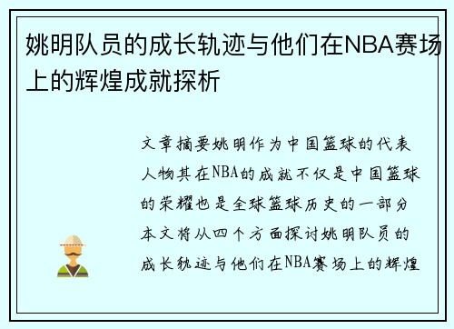 姚明队员的成长轨迹与他们在NBA赛场上的辉煌成就探析