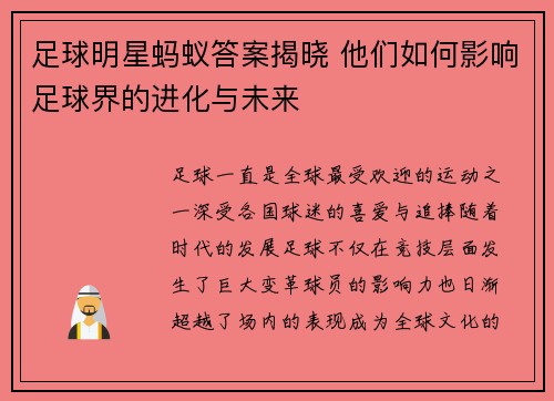 足球明星蚂蚁答案揭晓 他们如何影响足球界的进化与未来