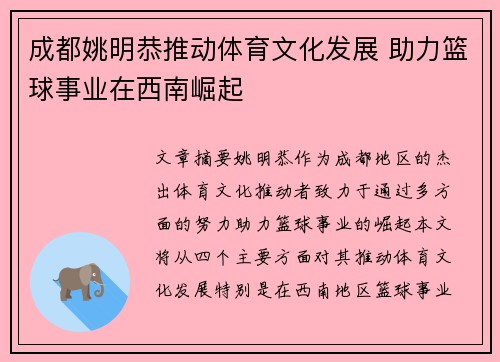 成都姚明恭推动体育文化发展 助力篮球事业在西南崛起