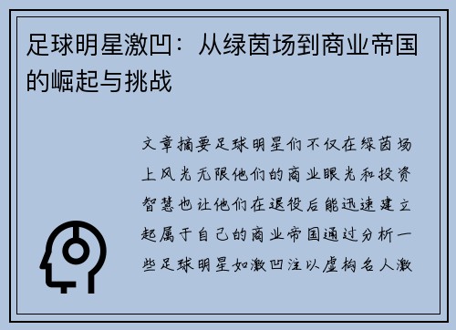 足球明星激凹：从绿茵场到商业帝国的崛起与挑战