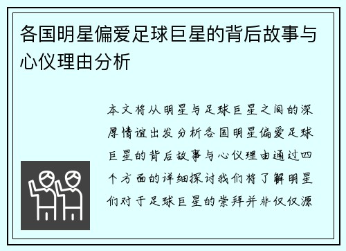 各国明星偏爱足球巨星的背后故事与心仪理由分析