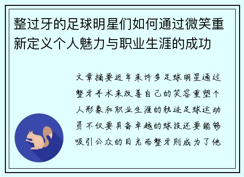 整过牙的足球明星们如何通过微笑重新定义个人魅力与职业生涯的成功